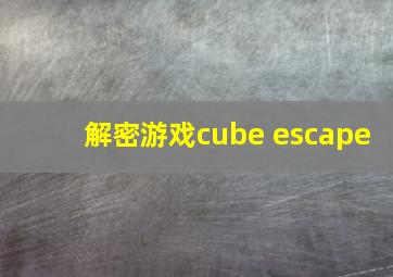 解密游戏cube escape